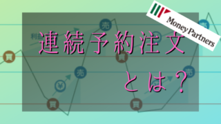 連続予約注文初心者向け解説