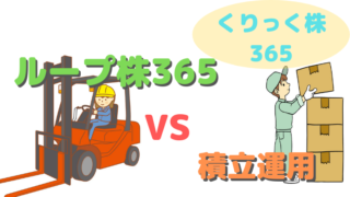 アイキャッチループ株比較