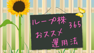 アイキャッチループ株戦略
