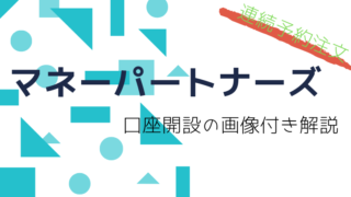 マネーパートナーズ口座開設の解説