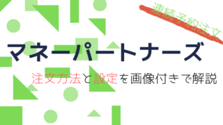 マネパ注文方法と設定