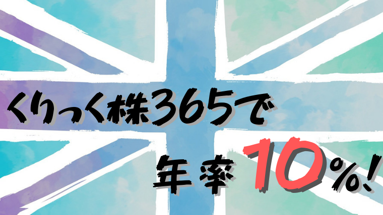 本当に可能 くりっく株365で年１０ の配当 値上がり益