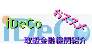 iDeCoおススメ金融機関