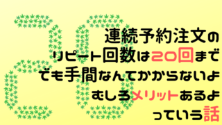 連続予約注文20回手間とメリット