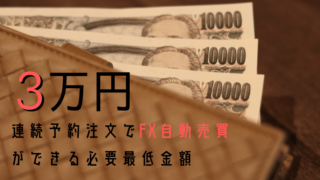 FX自動売買を少額で3万円
