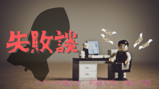 リタイア運用失敗談