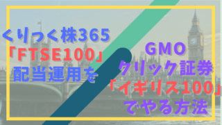 くりっく株365FTSE100をGMOクリック証券イギリス100で