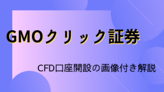 GMOクリック証券CFDの口座開設
