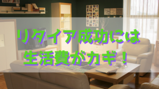 リタイアと生活費