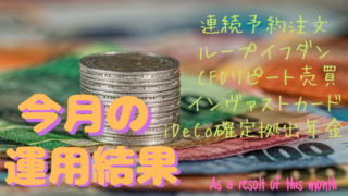 今月の運用収支