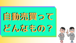 自動売買の仕組みを解説