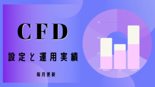 CFD運用設定と運用実績