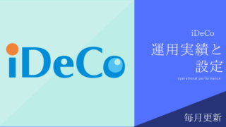 iDeCo確定拠出年金運用実績公開