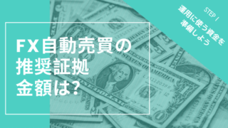 FX自動売買の推奨証拠金額は?【連続予約注文・ループイフダン】