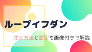 ループイフダン注文方法と設定の画像付き解説