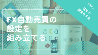 FX自動売買の設定