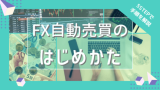 FX自動売買の始め方