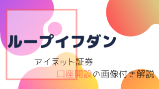 アイネットループイフダン口座開設の方法画像付き
