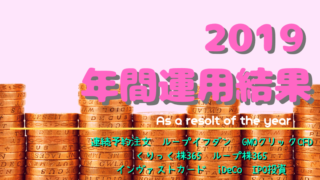 2019リピート売買運用結果