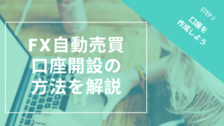 FX自動売買口座開設の方法を解説