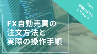 FX自動売買の注文方法と操作手順