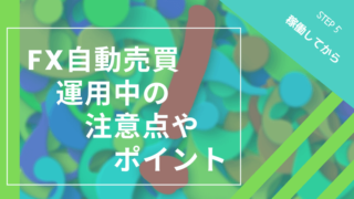 FX自動売買運用中の注意点やポイント