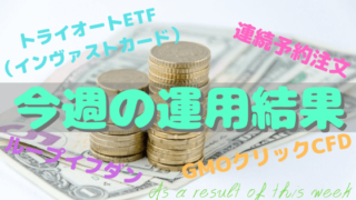 リピート売買今週の収益