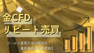 金ゴールドCFDリピート売買の仕方と運用実績